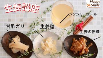 生姜講座