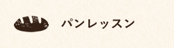 パンレッスン
