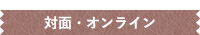 対面・オンライン