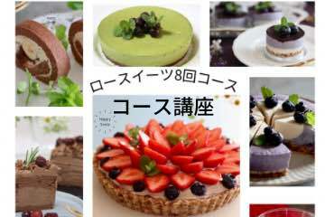 ロースイーツ8回コース