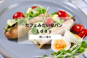 カフェみたいなパン１ｄａｙレッスン
（１回完結）