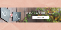 教室のコロナ対策