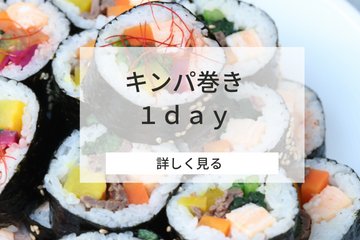 キンパ巻き　１ｄａｙ